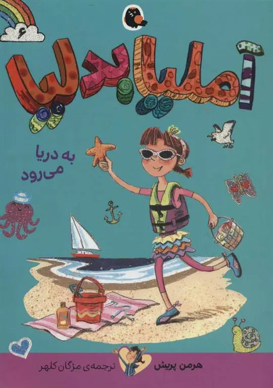 دانلود pdf کتاب آملیا بدلیا 6 هرمن پریش