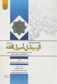 دانلود pdf کتاب ترجمه و شرح جامع الوسیط فی اصول الفقه (جلد 1) جعفر سبحانی تبریزی