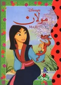 دانلود pdf کتاب مولان والت دیزنی