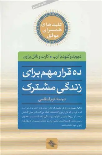 خرید و قیمت کتاب ده قرار مهم برای زندگی مشترک 