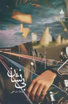 دانلود pdf کتاب بی نشان رعنا خزاعی