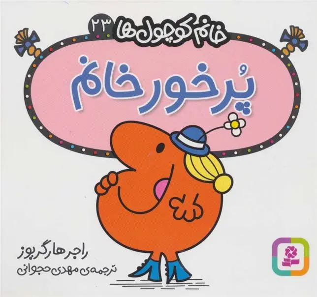 دانلود pdf کتاب پرخور خانم راجر هارگریوز