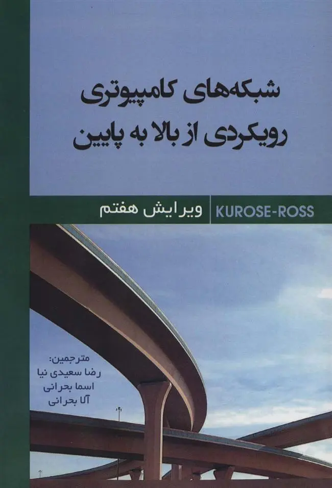 دانلود pdf کتاب شبکه های کامپیوتری جیمز اف کروز