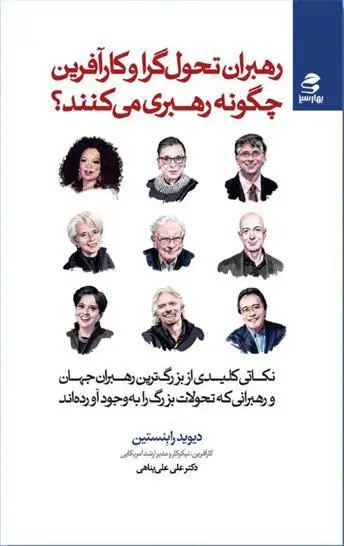 دانلود pdf کتاب رهبران تحول گرا و کارآفرین چگونه رهبری می کنند؟ دیوید رابنستین