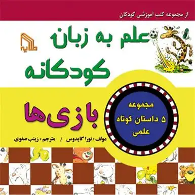 دانلود pdf کتاب علم به زبان کودکانه : بازی ها نورا گیدوس