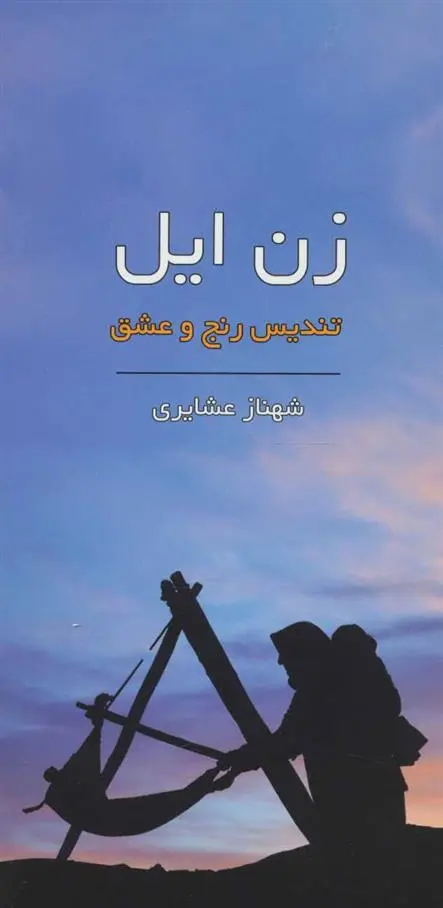 دانلود pdf کتاب زن ایل شهناز عشایری