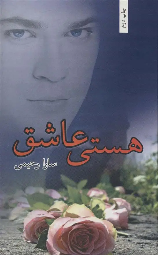 دانلود pdf کتاب هستی عاشق سارا رحیمی