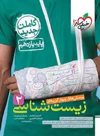 دانلود pdf کتاب زیست شناسی یازدهم تست گروه مولفان انتشارات خیلی سبز