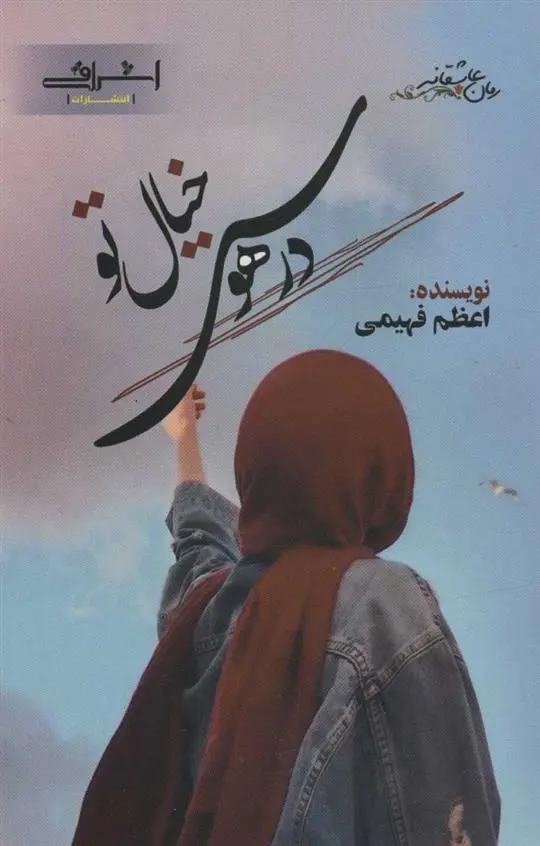 دانلود pdf کتاب در هوس خیال تو اعظم فهیمی