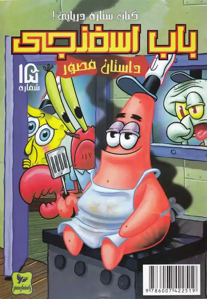 دانلود pdf کتاب باب اسفنجی (15) استیفن هیلنبرگ