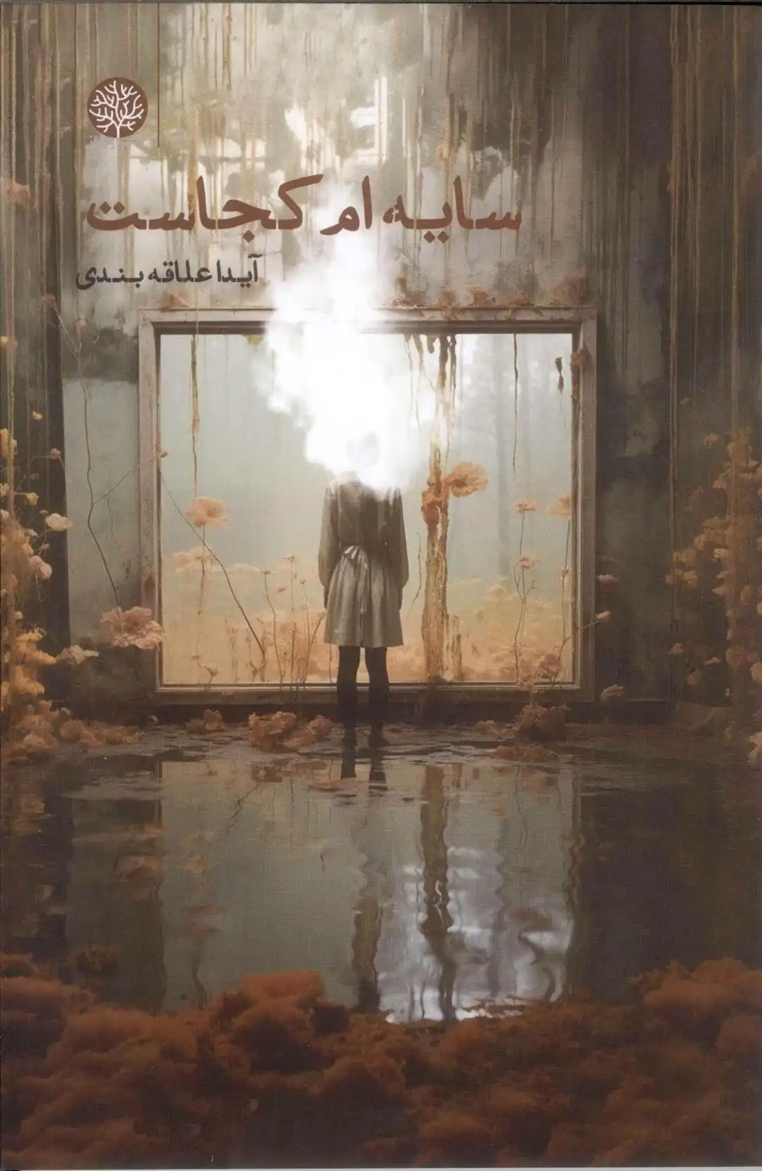 دانلود pdf کتاب سایه ام کجاست آیدا علاقه بندی