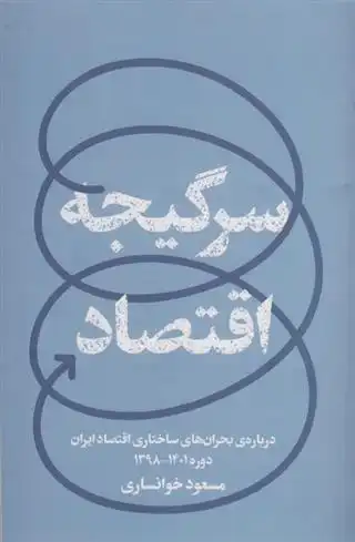 دانلود pdf کتاب سرگیجه اقتصاد مسعود خوانساری