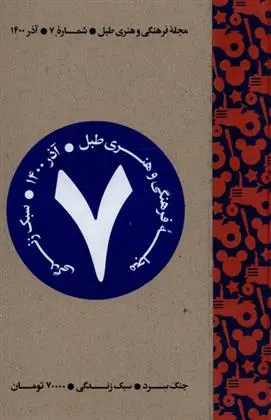 دانلود pdf کتاب مجله فرهنگی و هنری طبل 7