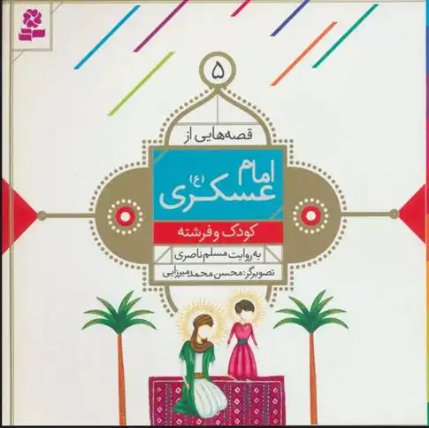 دانلود pdf کتاب قصه هایی از امام عسکری (ع) 5 مسلم ناصری
