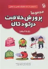 دانلود pdf کتاب مجموعه پرورش خلاقیت در کودکان افضل السادات حسینی
