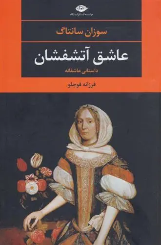 خرید و قیمت کتاب عاشق آتش فشان اثر سوزان سونتاگ