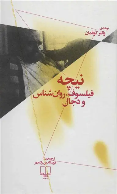 خرید و قیمت کتاب نیچه اثر والتر کوفمان