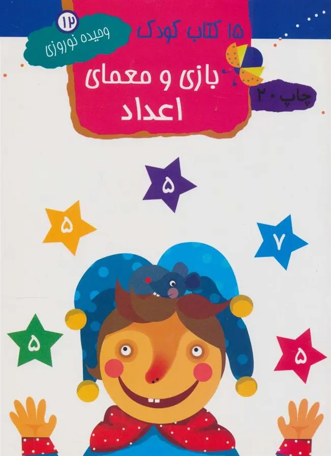 دانلود pdf کتاب بازی و معمای اعداد وحیده نوروزی