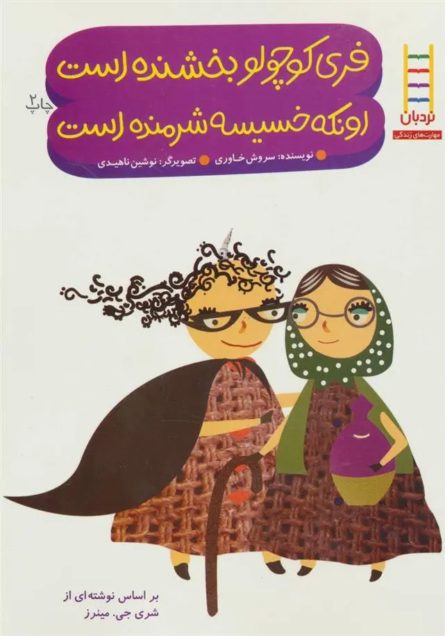 دانلود pdf کتاب فری کوچولو بخشنده است اونکه خسیسه شرمنده است شری جی ماینرز