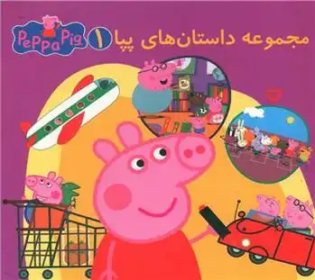 دانلود pdf کتاب مجموعه داستان های پپا 1 نویل استلی