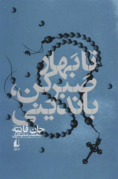 دانلود pdf کتاب تا بهار صبر کن، باندینی جان فانته