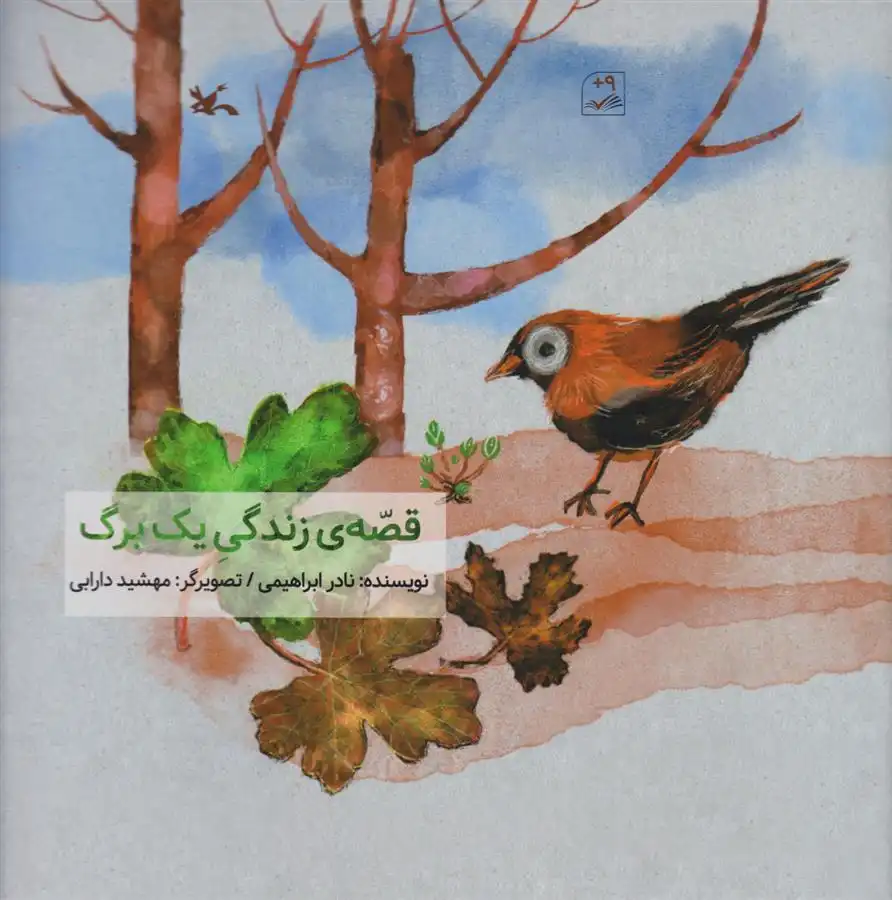 دانلود pdf کتاب قصه زندگی یک برگ نادر ابراهیمی