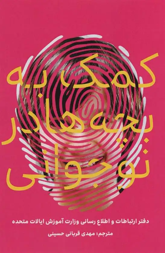 دانلود pdf کتاب کمک به بچه ها در نوجوانی دفتر ارتباطات و اطلاع رسانی وزارت آموزش ایالات متحده امریکا‮