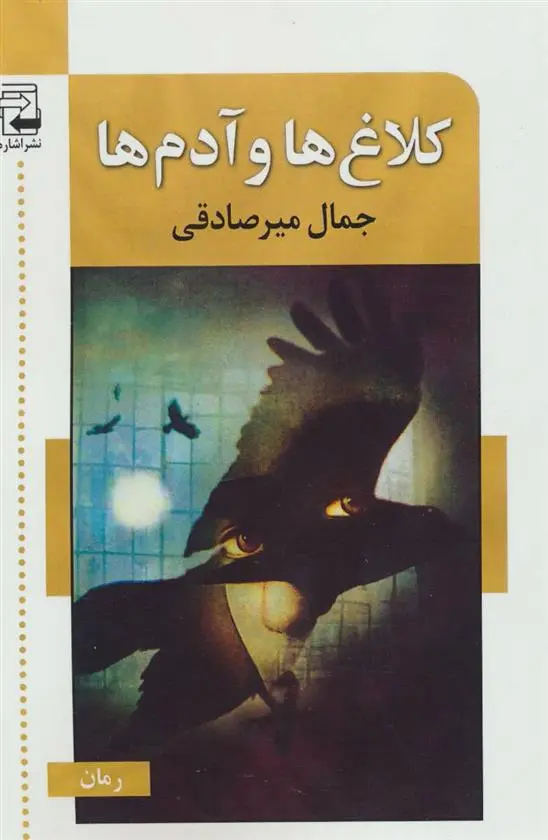 دانلود pdf کتاب کلاغ ها و آدم ها جمال میرصادقی