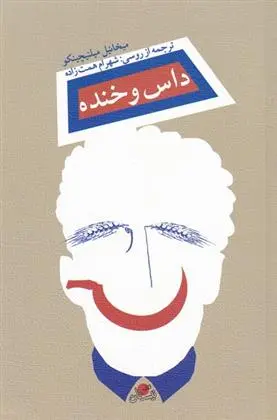 دانلود pdf کتاب داس و خنده میخائیل میلنیچینکو