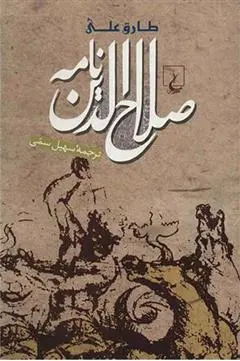 دانلود pdf کتاب صلاح الدین نامه طارق علی