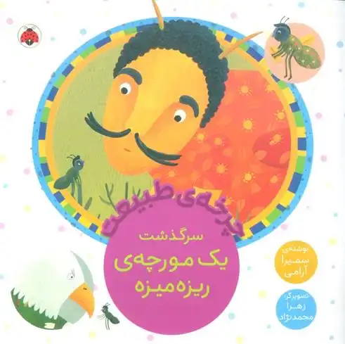 دانلود pdf کتاب سرگذشت یک مورچه ی ریزه میزه سمیرا آرامی