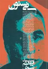 دانلود pdf کتاب بی ستون ابراهیم نبوی