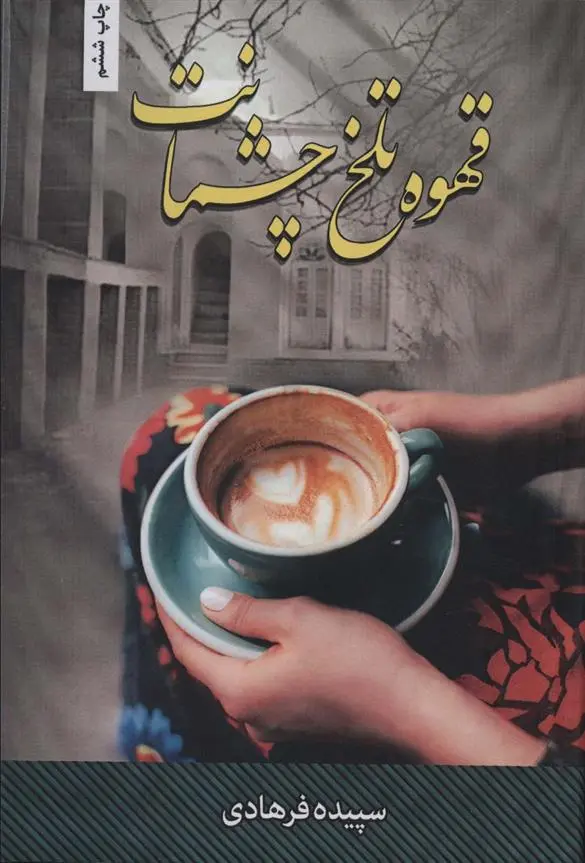 دانلود pdf کتاب قهوه تلخ چشمانت سپیده فرهادی