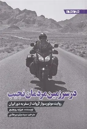 دانلود pdf کتاب در سرزمین مردمان نجیب هرویه روپچیچ