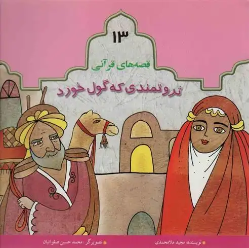 دانلود pdf کتاب ثروتمندی که گول خورد مجید ملامحمدی