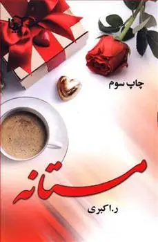 دانلود pdf کتاب مستانه رویا اکبری