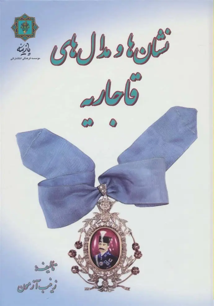 دانلود pdf کتاب نشان ها و مدال های قاجاریه زینب آزمون
