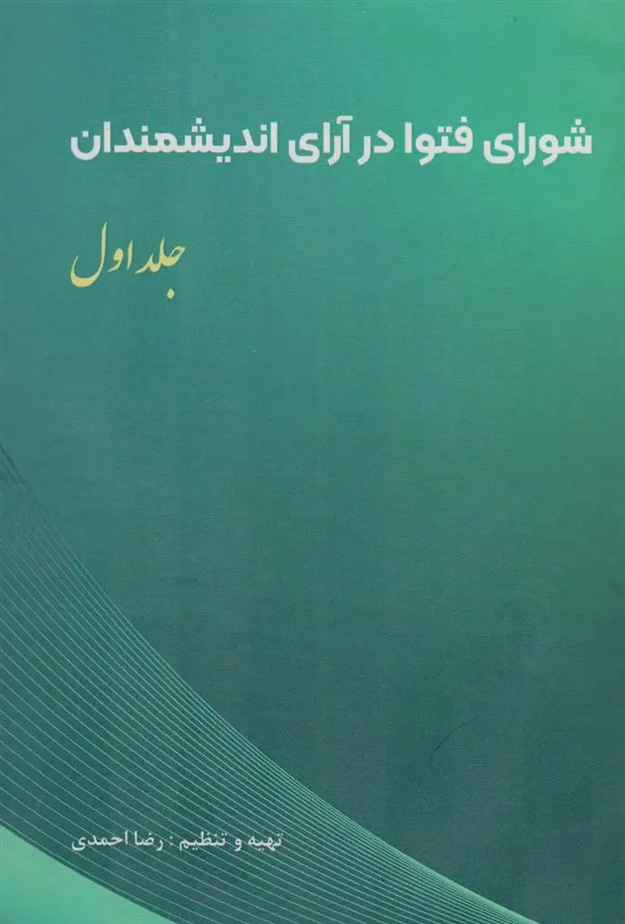 دانلود pdf کتاب شورای فتوا در آرای اندیشمندان 1 رضا احمدی