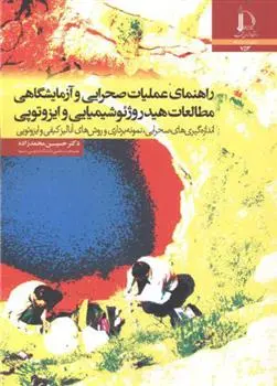 دانلود pdf کتاب راهنمای عملیات صحرایی و آزمایشگاهی مطالعات هیدروژئوشیمیایی و ایزوتوپی حسین محمد زاده