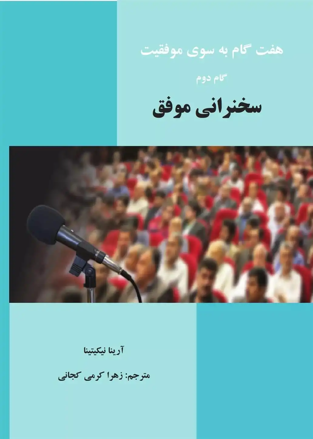 دانلود pdf کتاب سخنرانی موفق آرینا نیکیتینا