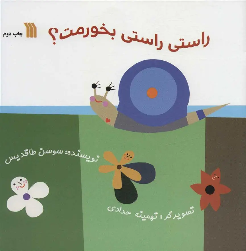 دانلود pdf کتاب راستی راستی بخورمت؟ سوسن طاقدیس