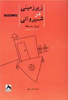 دانلود pdf کتاب زیرزمینی در شیروانی فیروز مصطفا