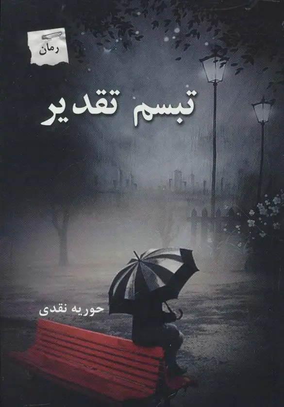 دانلود pdf کتاب تبسم تقدیر حوریه نقدی