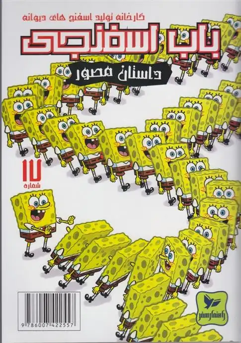 دانلود pdf کتاب باب اسفنجی (17) استیفن هیلنبرگ