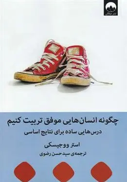 دانلود pdf کتاب چگونه انسان هایی موفق تربیت کنیم استر ووجیسکی