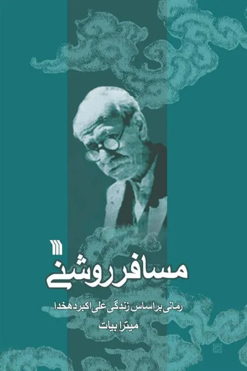 دانلود pdf کتاب مسافر روشنی میترا بیات
