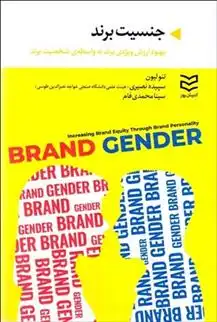 دانلود pdf کتاب جنسیت برند تئو لیون