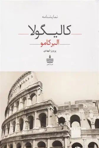 خرید و قیمت کتاب کالیگولا اثر آلبر کامو