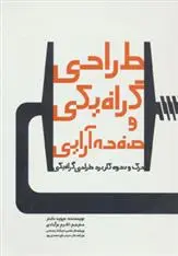 دانلود pdf کتاب طراحی گرافیکی و صفحه آرایی دیوید دابنر