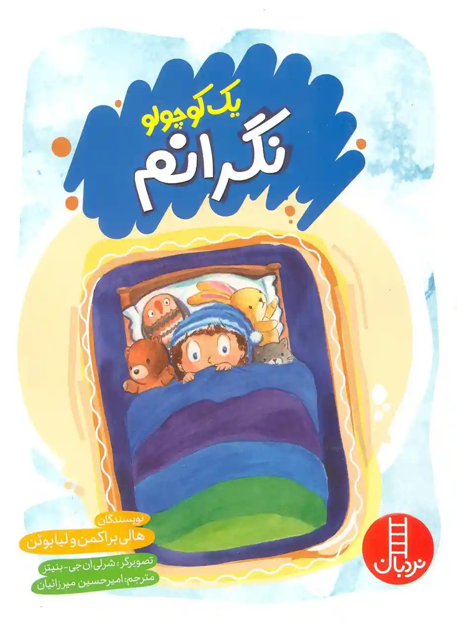 دانلود pdf کتاب یک کوچولو نگرانم هالی براکمن